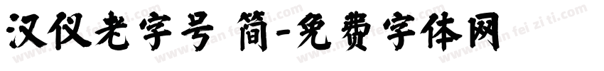 汉仪老字号 简字体转换